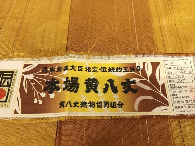 平和屋着物●本場黄八丈　まるまなこ　紬　染色者：西条吉広　縞　証紙付き　正絹　逸品　未使用　AAAW9228zg