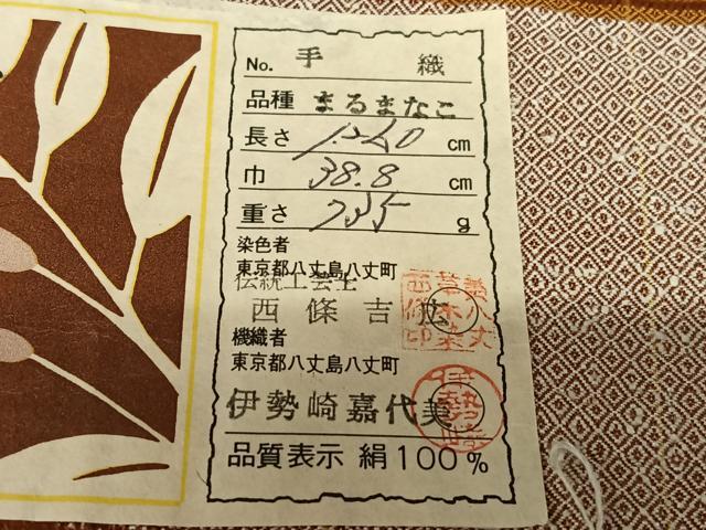 平和屋着物●本場黄八丈　まるまなこ　紬　染色者：西条吉広　縞　証紙付き　正絹　逸品　未使用　AAAW9228zg