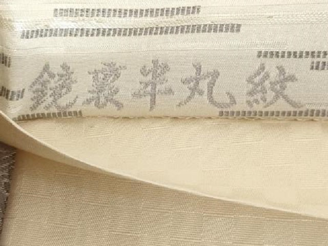 平和屋着物◎六通柄袋帯 鏡裏半丸紋 銀糸 正絹 逸品 AAAX1131sg
