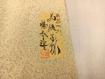 平和屋着物■豪華色留袖 作家物 舞花文 金彩 正絹 逸品 AAAX5023ph