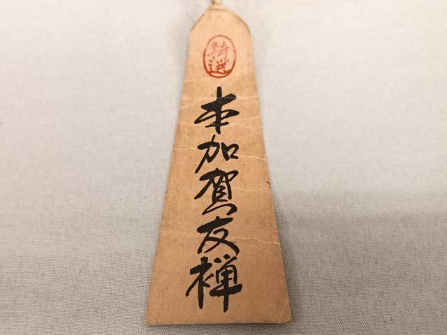 平和屋着物○本加賀友禅作家 東藤 岳 色留袖 風景草花文 暈