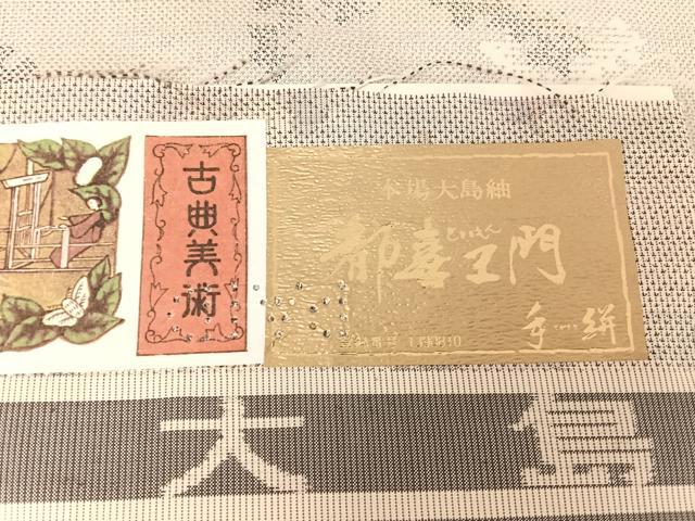 平和屋着物▽都喜ヱ門 本場大島紬 単衣 カタス9マルキ 麗らか山水 鈴乃屋扱い 証紙付き 藤絹織物謹製 正絹 逸品 AAAY1766np