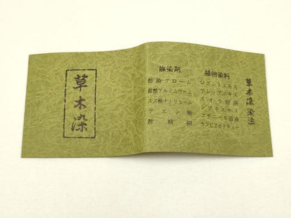 平和屋着物●和装小物　帯締め・帯揚げセット　黒の彩　草木染　雪輪花地紋　逸品　未使用　AAAY2309ay
