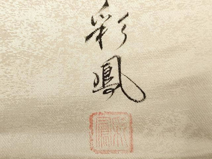 平和屋着物◎太鼓柄袋帯　彩鳳　正倉院花文　正絹　逸品　AAAY4389dt