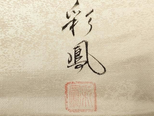 平和屋着物◎太鼓柄袋帯　彩鳳　正倉院花文　正絹　逸品　AAAY4389dt