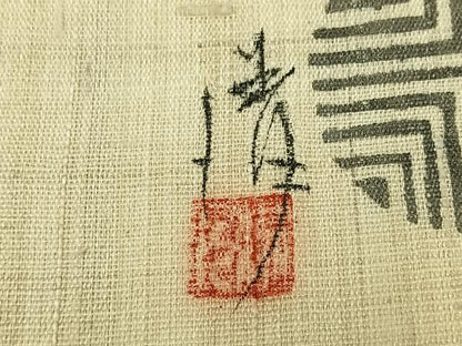 平和屋着物＊夏物　人間国宝 芹沢圭介一番弟子　下平清人　九寸名古屋帯　紬地　型染め　吉祥花文　正絹　逸品　未使用　AAAY5838jh
