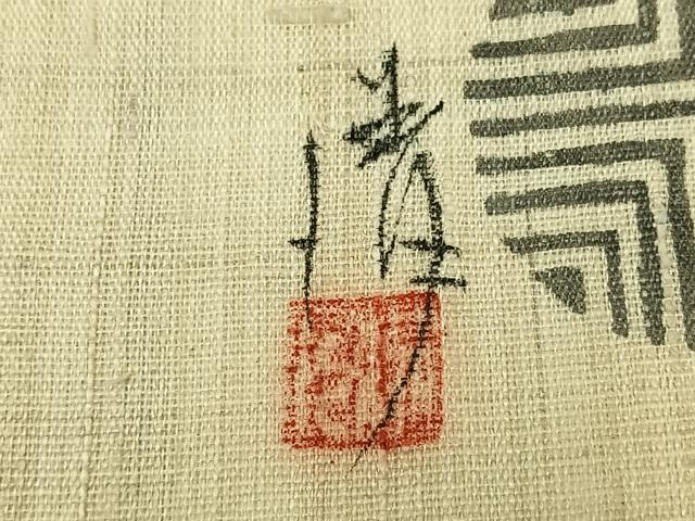 平和屋着物＊夏物　人間国宝 芹沢圭介一番弟子　下平清人　九寸名古屋帯　紬地　型染め　吉祥花文　正絹　逸品　未使用　AAAY5838jh