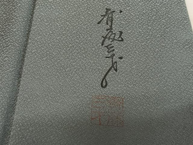 平和屋着物●染色作家　斉藤三才　訪問着　三才鳥地紋　藍墨茶色　暈し染め　正絹　逸品　AAAY6461zg
