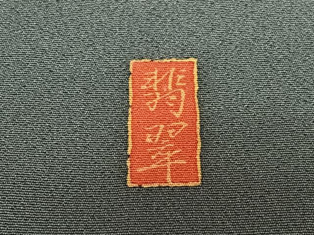 平和屋着物●訪問着 作家物 道長更紗花文 金彩 正絹 逸品 AAAY6640zg
