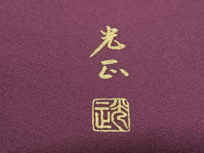 平和屋着物●金彩友禅　卓越技能者・名工・和田光正　色留袖　立波群鶴文　金彩　正絹　逸品　AAAY6680zg