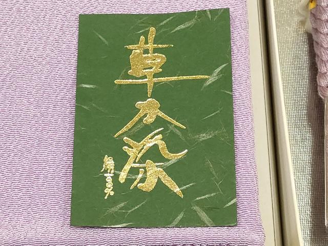 平和屋着物●和装小物　帯締め・帯揚げセット　草木染　伊賀組紐　正絹　逸品　未使用　AAAY7091ay