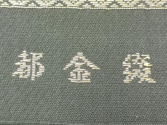 平和屋着物◎六通柄袋帯　唐織　鳳凰花文　黒地　金糸　正絹　逸品　AAAY7402sg