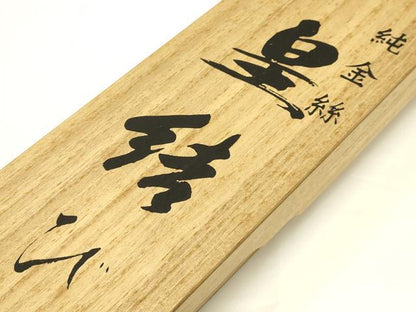 平和屋着物●和装小物 上質な帯締め 笹浪組 皇結び 純金糸 共箱付き 逸品 未使用 AAAY7979ay