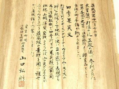 平和屋着物●皇室・伊勢神宮御用 山口美術織物 山口弘躬 和装小物 御卓飾 唐織 卓布 テーブルセンター 共箱・冊子付き 逸品 AAAY8015ay