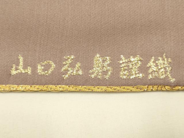 平和屋着物●皇室・伊勢神宮御用 山口美術織物 山口弘躬 和装小物 御卓飾 唐織 卓布 テーブルセンター 共箱・冊子付き 逸品 AAAY8016ay