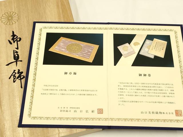 平和屋着物●皇室・伊勢神宮御用 山口美術織物 山口弘躬 和装小物 御卓飾 唐織 卓布 テーブルセンター 共箱・冊子付き 逸品 AAAY8016ay