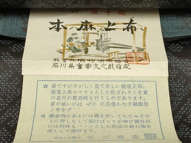 平和屋着物＊夏物　石川県指定無形文化財　能登上布　本麻手織上布　反物　幾何学模様　谷三郎謹製　着尺　逸品　未使用　AAAY8067ay