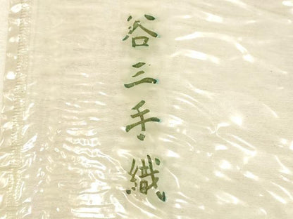 平和屋着物＊夏物　石川県指定無形文化財　能登上布　本麻手織上布　反物　幾何学模様　谷三郎謹製　着尺　逸品　未使用　AAAY8067ay