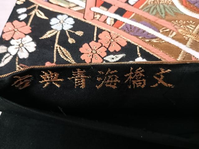 平和屋着物◎六通柄袋帯　唐織　古典青海橋文　黒地　金銀糸　正絹　逸品　AAAY8389yx