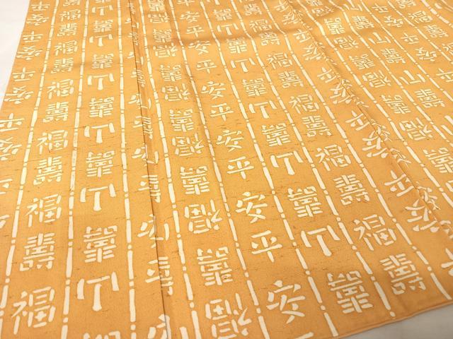 平和屋着物●上質な紬 型染め 吉祥文 正絹 逸品 AAAY9882np