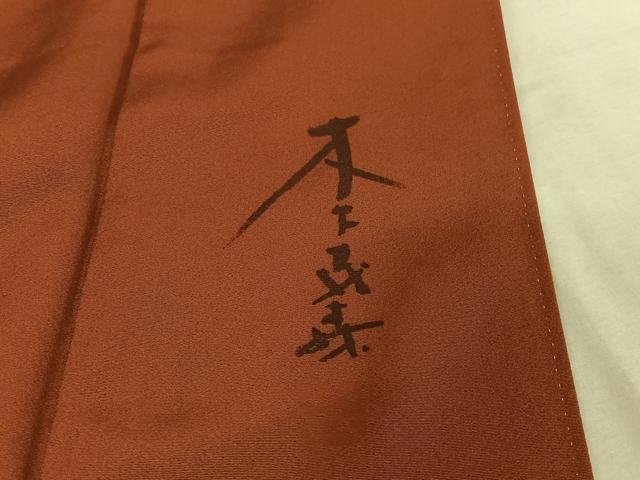 平和屋着物●木下茂森　訪問着　手描き　舞花文　たたき染め　正絹　逸品　AAAY9986np