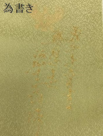 平和屋着物●螺鈿工芸作家　佐野正喜　訪問着　流水箔散らし　金彩　正絹　逸品　AAAZ0348zg