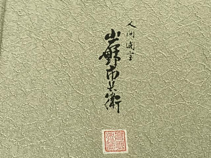 平和屋着物▽人間国宝 岩野市兵衛 色無地 単衣 紋意匠 若芽色 正絹 逸品 AAAZ1703fy