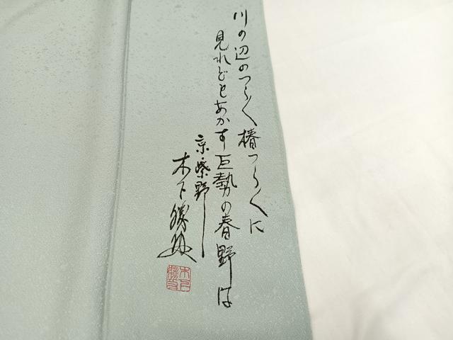 平和屋着物●英王室献上友禅作家　木下勝功　訪問着　花鞠文　金彩　正絹　逸品　AAAZ1783ph