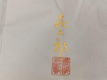 平和屋着物●人間国宝　福田喜三郎　訪問着　刺繍　組紐　暈し染め　金糸　金彩　三越扱い　正絹　逸品　未使用　AAAZ3021np