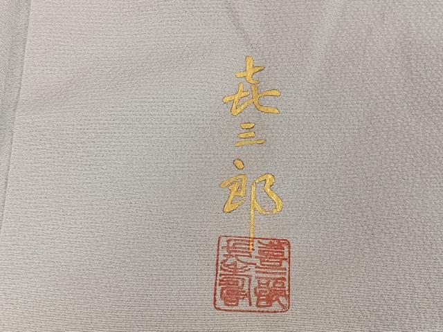 平和屋着物●人間国宝　福田喜三郎　訪問着　刺繍　組紐　暈し染め　金糸　金彩　三越扱い　正絹　逸品　未使用　AAAZ3021np
