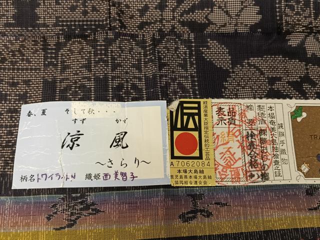 平和屋着物●夢おりの郷　本場大島紬　手織り　カタス7マルキ　トワイライト.N　証紙付き　正絹　逸品　AAAZ3035np
