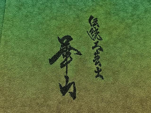 平和屋着物▽色留訪問着 単衣 作家物 霞文 暈し染め 正絹 逸品 AAAZ3976jh