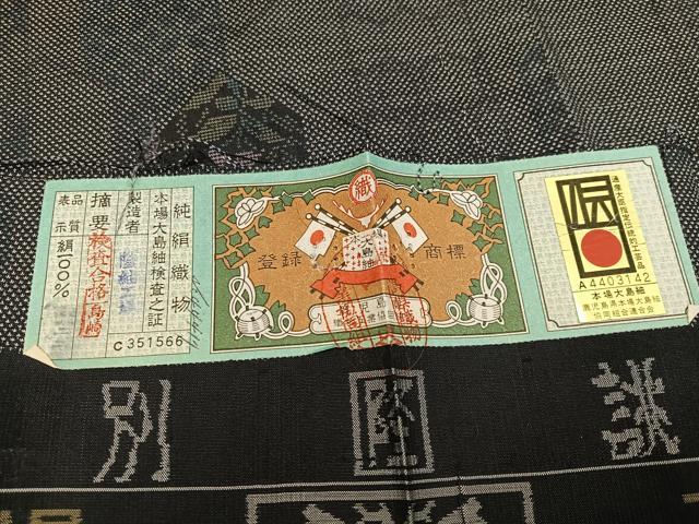 平和屋着物●本場大島紬 カタス7マルキ 吉祥草花文 隆紬工場謹製 証紙付き 正絹 逸品 AAAZ4915ph
