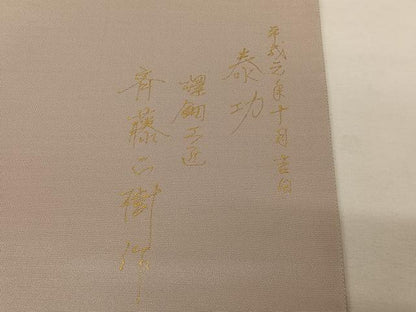 平和屋着物◎六通柄袋帯　螺鈿工匠　斉藤正樹　ワンポイント　霞文　引箔　正絹　逸品　AAAZ6387mw