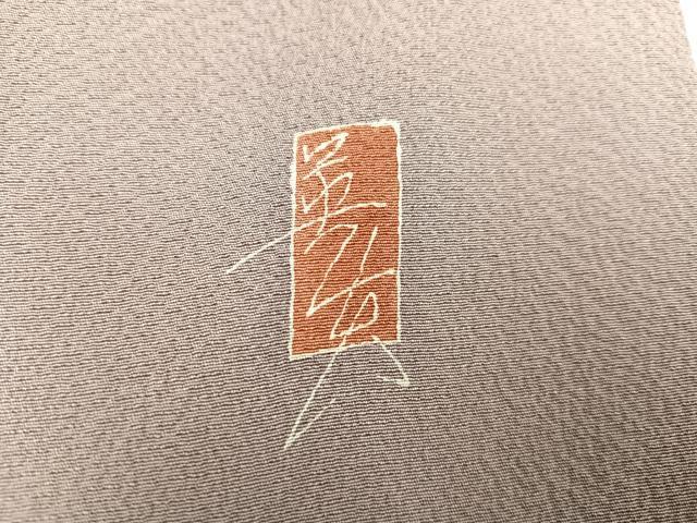 平和屋着物●訪問着 友禅 作家物 松竹梅 金彩 正絹 逸品 AAAZ6853ph