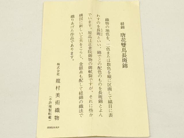 平和屋着物●和装小物　上質な帯締め　龍村美術織物　唐花雙鳥斑錦　共箱付き　逸品　未使用　AAAZ7279ay
