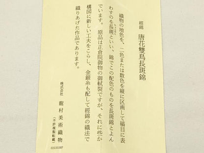 平和屋着物●和装小物 上質な帯締め 龍村美術織物 唐花雙鳥斑錦 共箱付き 逸品 AAAZ7280ay