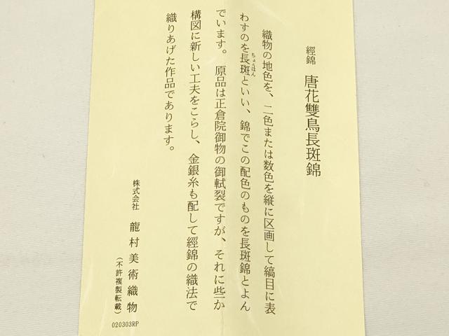 平和屋着物●和装小物 上質な帯締め 龍村美術織物 唐花雙鳥斑錦 共箱付き 逸品 AAAZ7280ay