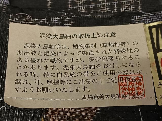 平和屋着物●本場大島紬　純泥染め　カタス7マルキ　手織り　短冊花文　興紬商店　証紙付き　正絹　逸品　未使用　AAAZ7532zg