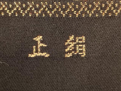 平和屋着物◎全通柄袋帯 幾何学花文 黒地 金糸 正絹 逸品 AAAZ8642dt