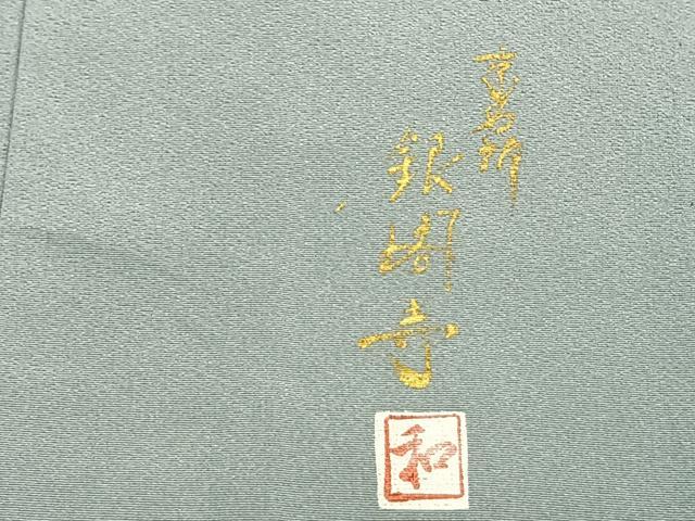 平和屋着物▽訪問着 単衣 作家物 螺鈿 手描き 京名所銀閣寺 暈し染め 金銀彩 正絹 逸品 AAAZ9024fy