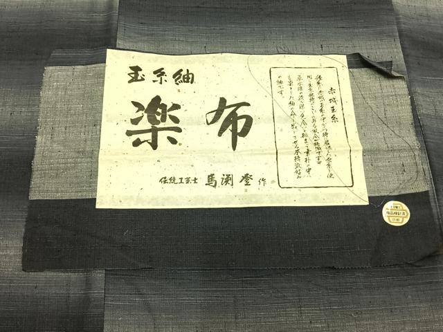 平和屋着物▽伝統工芸士 馬渕登作 玉糸紬 単衣 横段文 証紙付き 正絹 逸品 AAAZ9073fy
