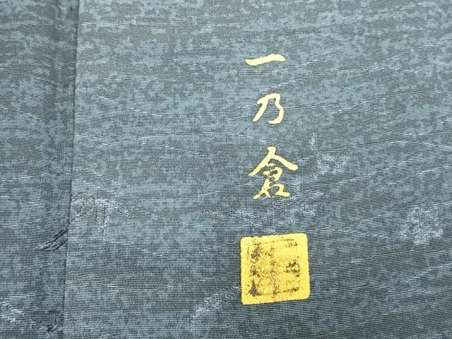 平和屋着物▽西陣 京都友禅作家集団 名門 倉染匠 一乃倉 訪問着 単衣 草花文 暈し染め 正絹 逸品 未使用 AAAZ9590fy