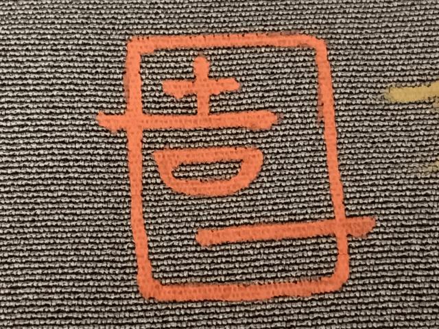 平和屋着物●訪問着　作家物　風神雷神　正絹　逸品　AABA0188zg