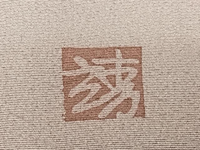 平和屋着物●訪問着 作家物 立波風景文 南蛮船 正絹 逸品 AABA0194zg