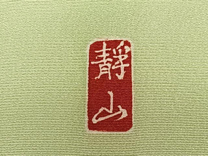 平和屋着物●訪問着 友禅 作家物 靜山 枝花文 正絹 逸品 AABA0313zg