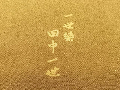 平和屋着物●田中一世 一世染 色無地 桑茶色 正絹 逸品 AABA0315zg