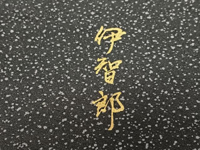 平和屋着物●訪問着 作家物 伊智郎 流水文 金銀彩 正絹 逸品 AABA0436zg