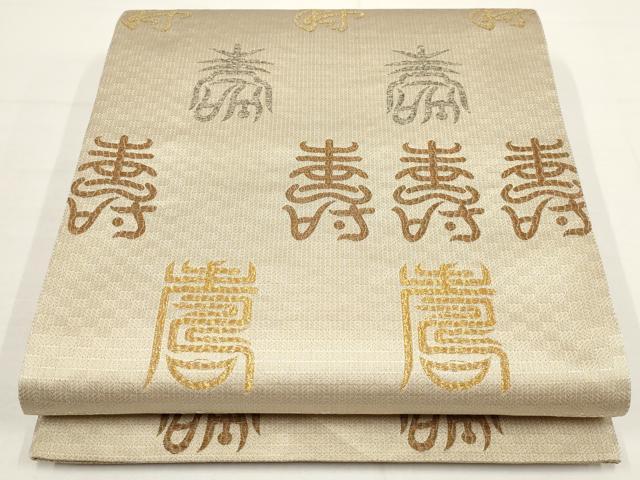 平和屋着物▼六通柄袋帯 寿字文 金銀糸 正絹 逸品 AABA1850wj