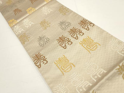 平和屋着物▼六通柄袋帯 寿字文 金銀糸 正絹 逸品 AABA1850wj
